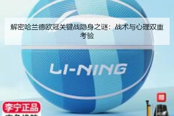 解密哈兰德欧冠关键战隐身之谜：战术与心理双重考验