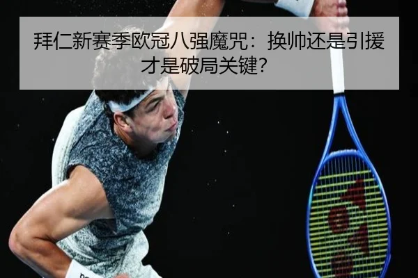 拜仁新赛季欧冠八强魔咒：换帅还是引援才是破局关键？