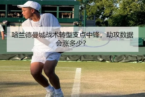 哈兰德曼城战术转型支点中锋，助攻数据会涨多少？